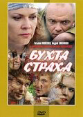 Бухта страха (2007) - смотреть онлайн
